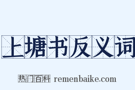 上塘书反义词是什么意思的图片